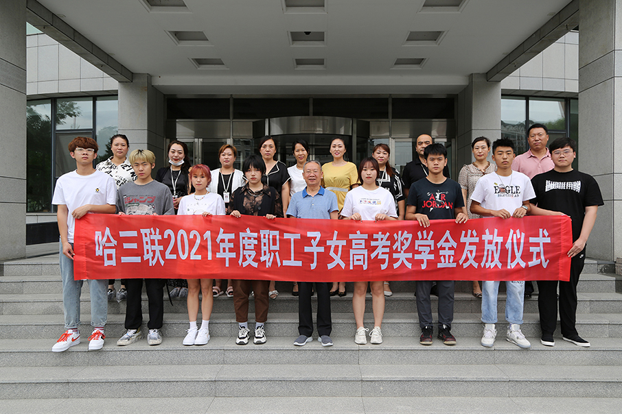 哈三聯(lián)工會為2021年度職工高考子女舉行獎學金發(fā)放儀式